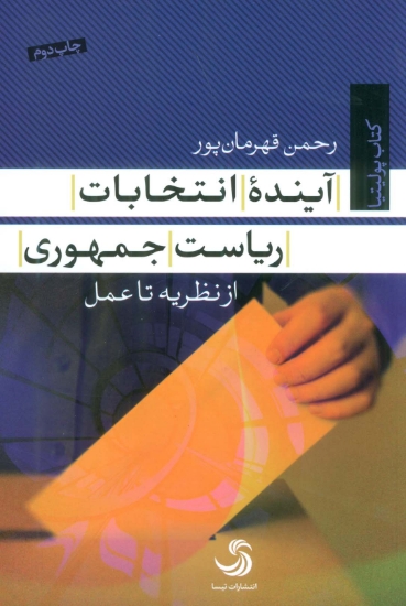 تصویر  آینده انتخابات ریاست جمهوری (از نظریه تا عمل)،(کتاب پولیتیا23)